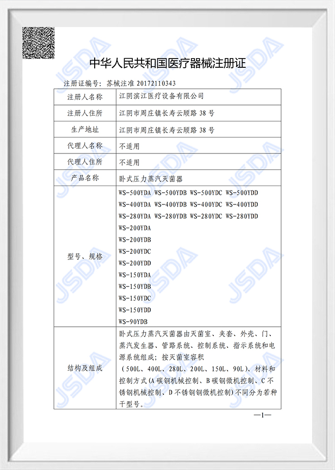 Horizontal pressure steam sterilizer (registration certificate)